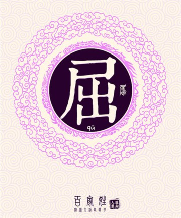百家姓之屈姓 百家姓之屈姓