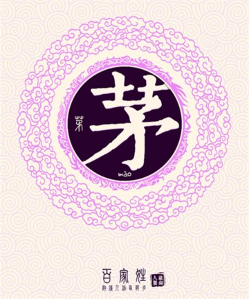 百家姓之茅姓 百家姓之茅姓