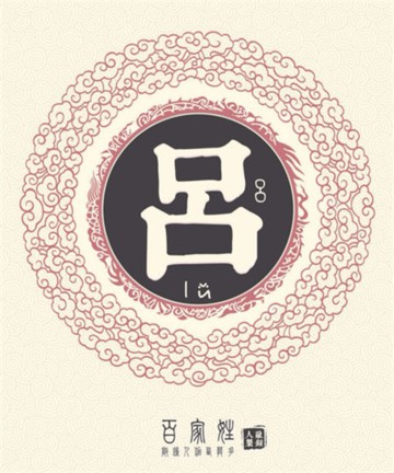 百家姓之吕姓 百家姓之吕姓
