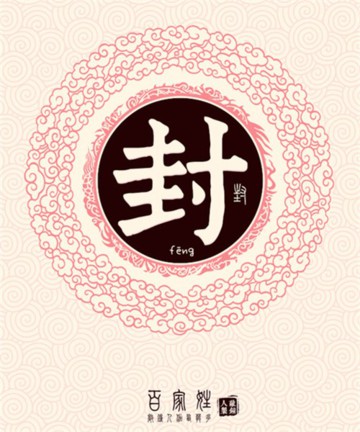 百家姓之封姓 百家姓之封姓
