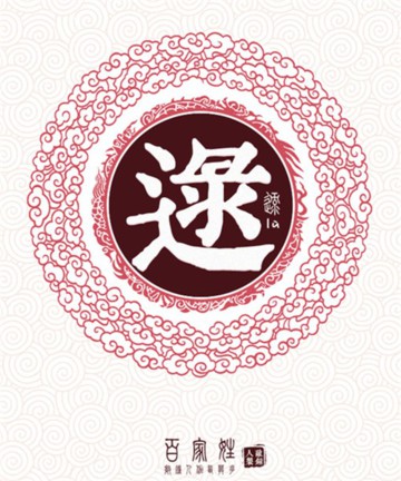 百家姓之逮姓 百家姓之逮姓