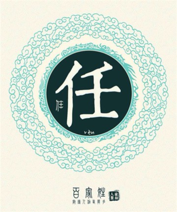 百家姓之任姓 百家姓之任姓