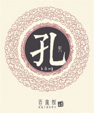 百家姓之孔姓 百家姓之孔姓
