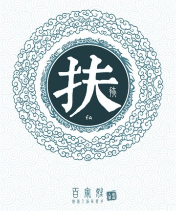 百家姓之扶姓 百家姓之扶姓