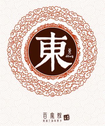 百家姓之东姓 百家姓之东姓