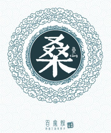 百家姓之桑姓 百家姓之桑姓