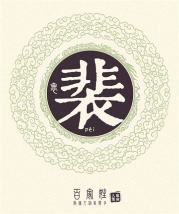 百家姓之裴姓 百家姓之裴姓