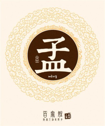 百家姓之孟姓 百家姓之孟姓