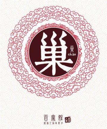百家姓之巢姓 百家姓之巢姓