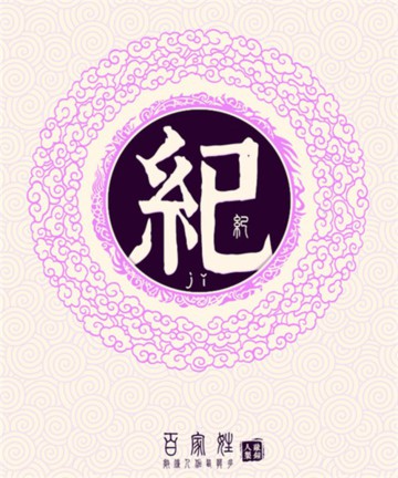百家姓之纪姓 百家姓之纪姓