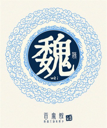 百家姓之魏姓 百家姓之魏姓