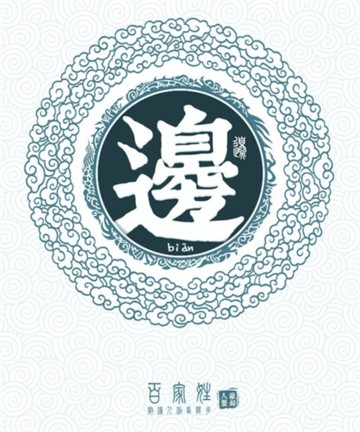百家姓之边姓 百家姓之边姓