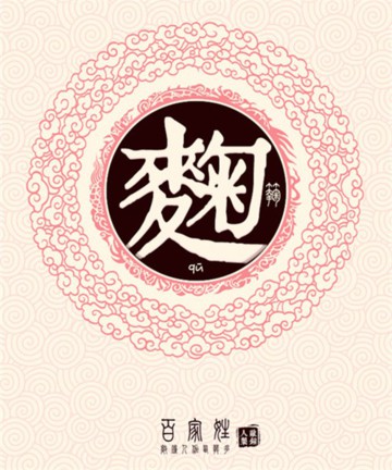 百家姓之麴姓 百家姓之麴姓