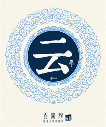 百家姓之云姓 百家姓之云姓