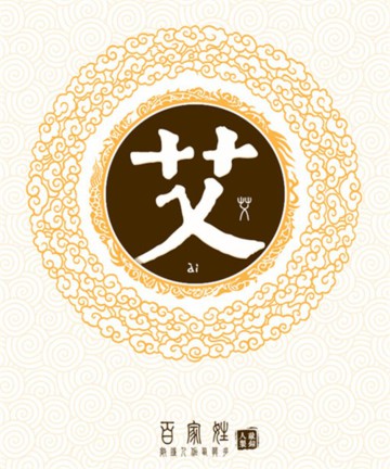 百家姓之艾姓 百家姓之艾姓
