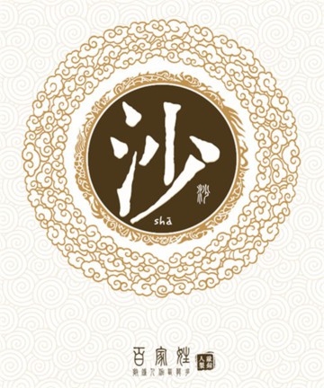 百家姓之沙姓 百家姓之沙姓