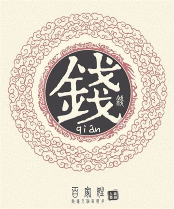 百家姓之钱姓 百家姓之钱姓