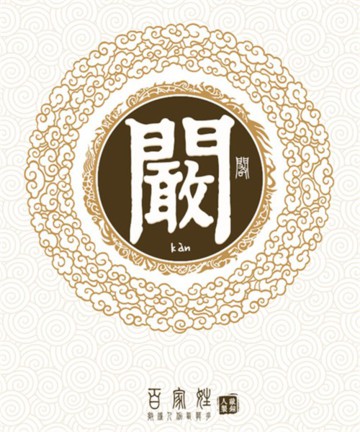 百家姓之阚姓 百家姓之阚姓