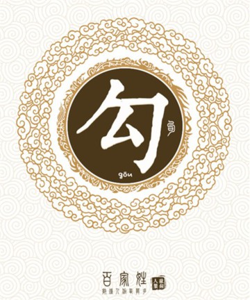 百家姓之勾姓 百家姓之勾姓