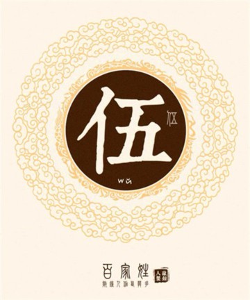 百家姓之伍姓 百家姓之伍姓