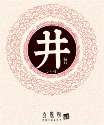 百家姓之井姓 百家姓之井姓