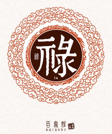 百家姓之禄姓 百家姓之禄姓