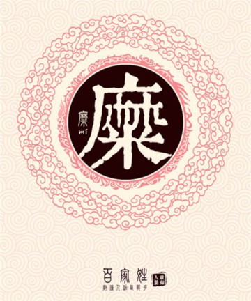 百家姓之糜姓 百家姓之糜姓