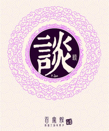 百家姓之谈姓 百家姓之谈姓