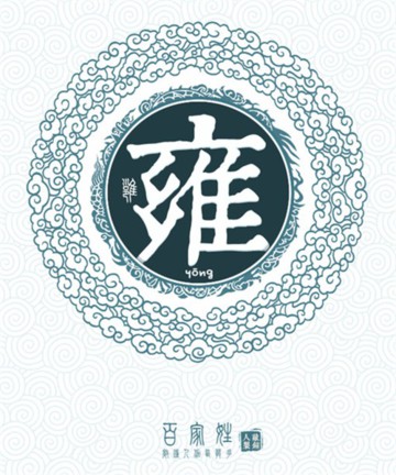 百家姓之雍姓 百家姓之雍姓