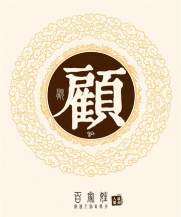 百家姓之顾姓 百家姓之顾姓