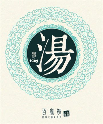 百家姓之汤姓 百家姓之汤姓