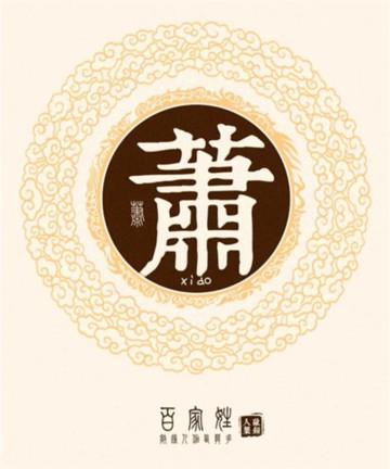 百家姓之萧姓 百家姓之萧姓