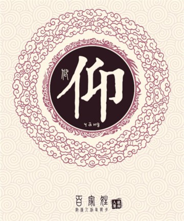 百家姓之仰姓 百家姓之仰姓