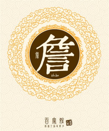 百家姓之詹姓 百家姓之詹姓