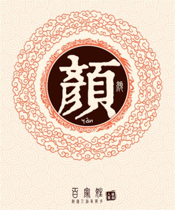百家姓之颜姓 百家姓之颜姓