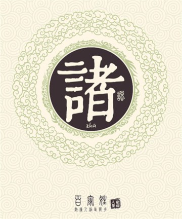 百家姓之诸姓 百家姓之诸姓