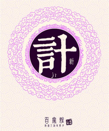 百家姓之计姓 百家姓之计姓