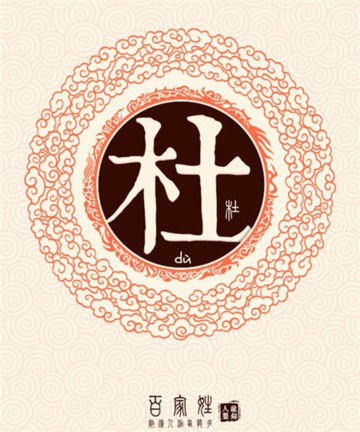 百家姓之杜姓 百家姓之杜姓