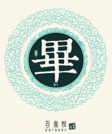 百家姓之毕姓 百家姓之毕姓