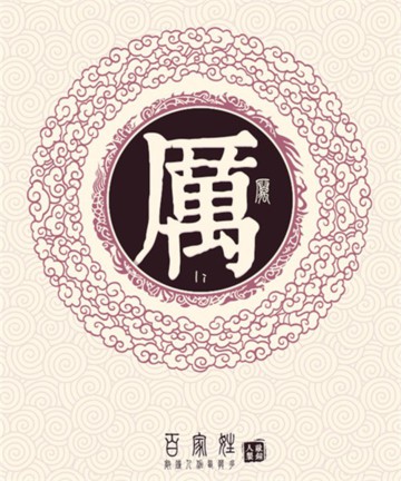 百家姓之历姓 百家姓之历姓