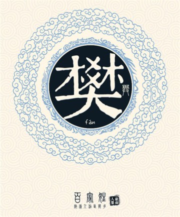 百家姓之樊姓 百家姓之樊姓