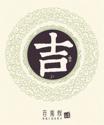 百家姓之吉姓 百家姓之吉姓