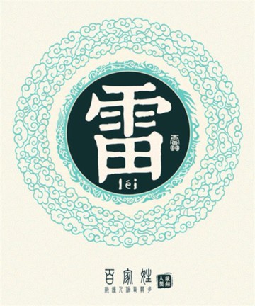 百家姓之雷姓 百家姓之雷姓