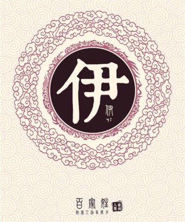 百家姓之伊姓 百家姓之伊姓