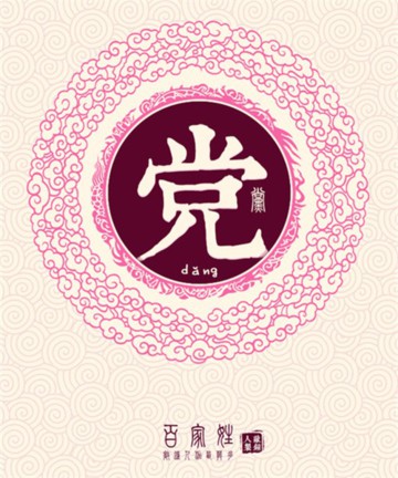 百家姓之党姓 百家姓之党姓