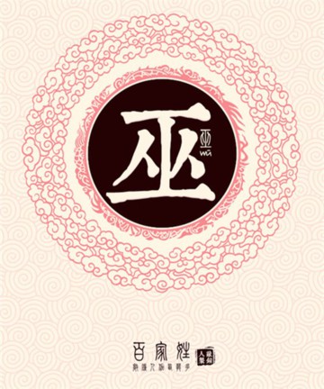 百家姓之巫姓 百家姓之巫姓