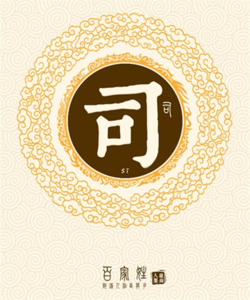 百家姓之司姓 百家姓之司姓