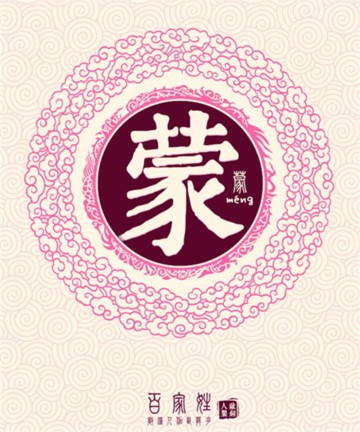 百家姓之蒙姓 百家姓之蒙姓