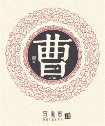 百家姓之曹姓 百家姓之曹姓