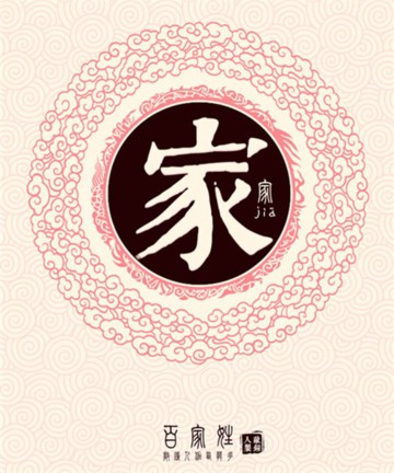 百家姓之家姓 百家姓之家姓